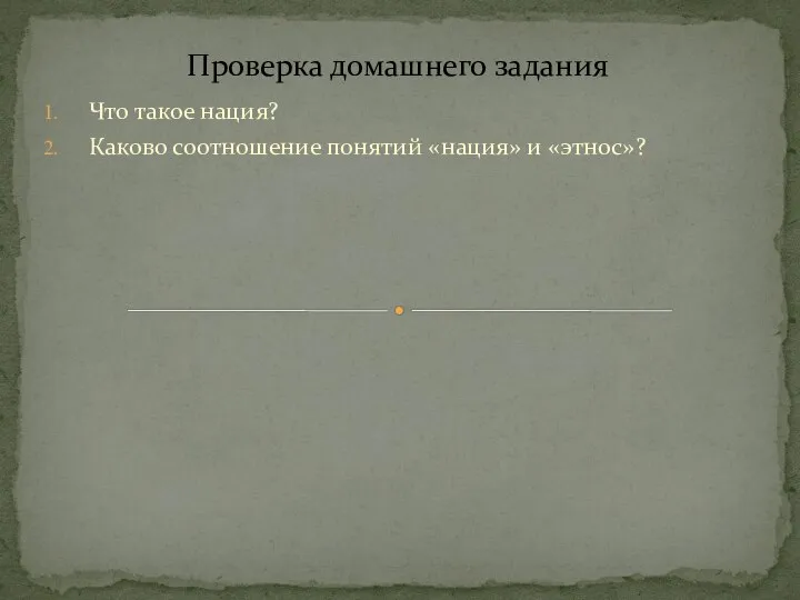 Что такое нация? Каково соотношение понятий «нация» и «этнос»? Проверка домашнего задания