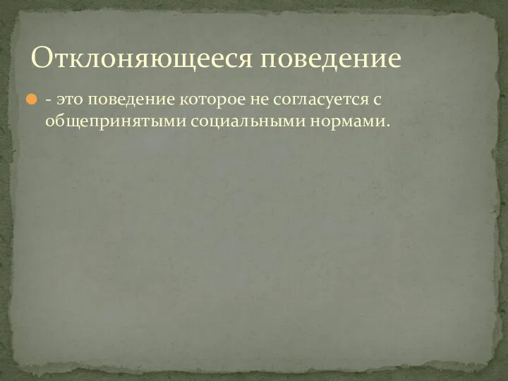 - это поведение которое не согласуется с общепринятыми социальными нормами. Отклоняющееся поведение