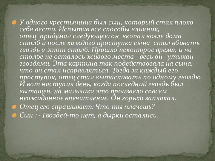 У одного крестьянина был сын, который стал плохо себя вести. Испытав все