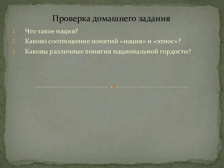 Что такое нация? Каково соотношение понятий «нация» и «этнос»? Каковы различные понятия