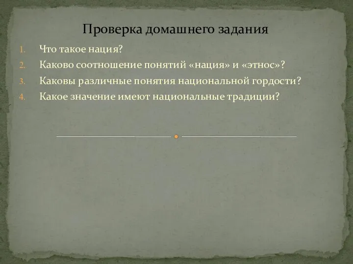 Что такое нация? Каково соотношение понятий «нация» и «этнос»? Каковы различные понятия