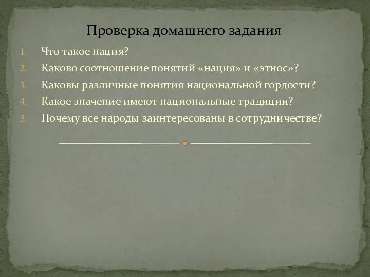 Что такое нация? Каково соотношение понятий «нация» и «этнос»? Каковы различные понятия