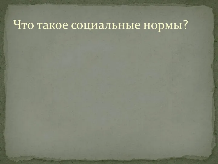 Что такое социальные нормы?