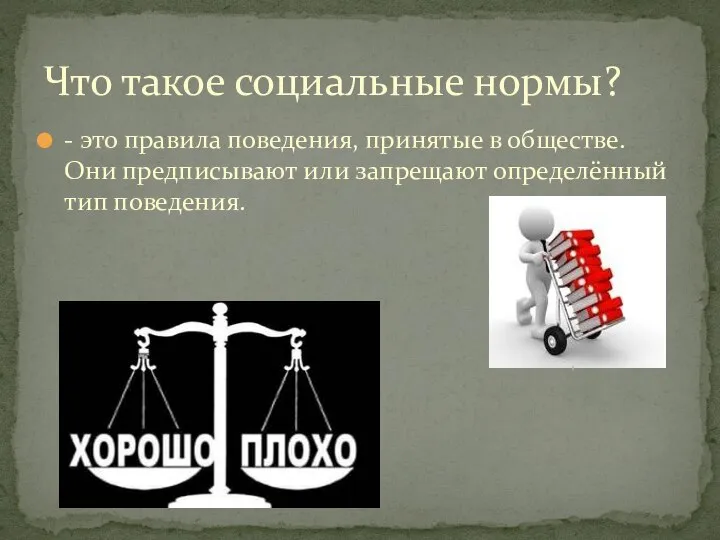 - это правила поведения, принятые в обществе. Они предписывают или запрещают определённый