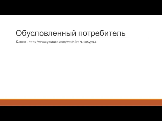 Обусловленный потребитель Киткат - https://www.youtube.com/watch?v=7LJEnSyycCE