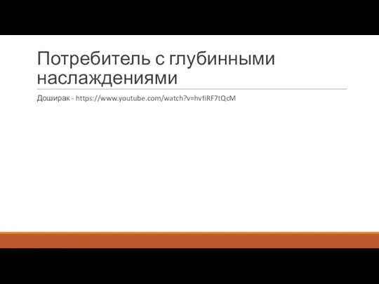 Потребитель с глубинными наслаждениями Доширак - https://www.youtube.com/watch?v=hvfiRF7tQcM