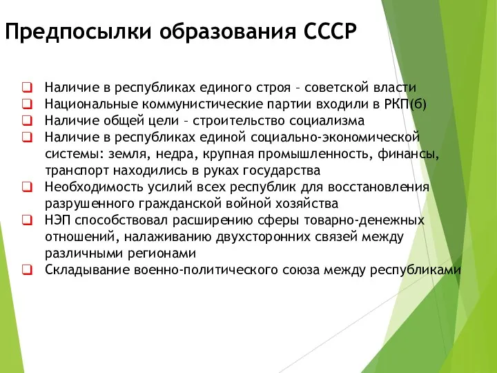 Предпосылки образования СССР Наличие в республиках единого строя – советской власти Национальные