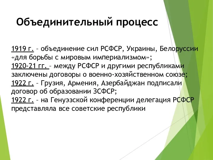 Объединительный процесс 1919 г. – объединение сил РСФСР, Украины, Белоруссии «для борьбы