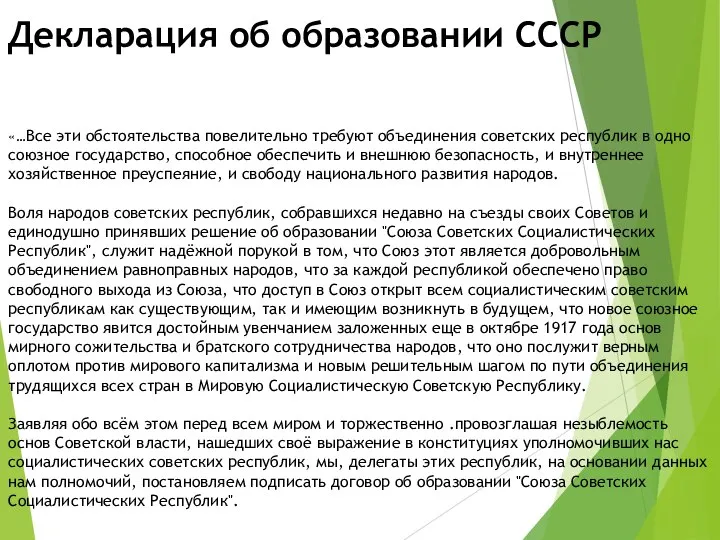 Декларация об образовании СССР «…Все эти обстоятельства повелительно требуют объединения советских республик