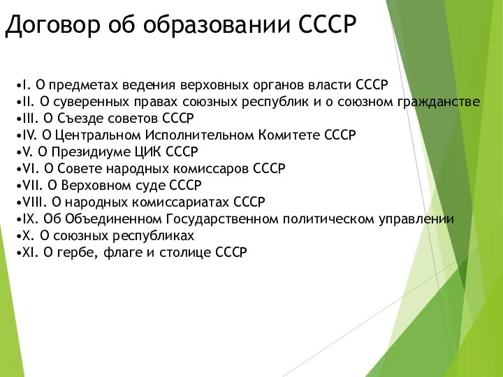 Договор об образовании СССР I. О предметах ведения верховных органов власти СССР