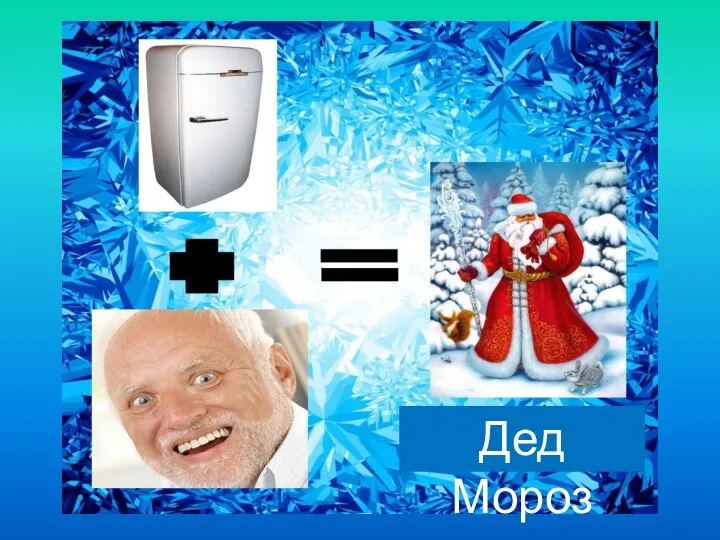 Дед Мороз