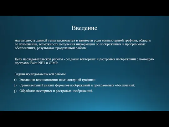 Введение Актуальность данной темы заключается в важности роли компьютерной графики, области её