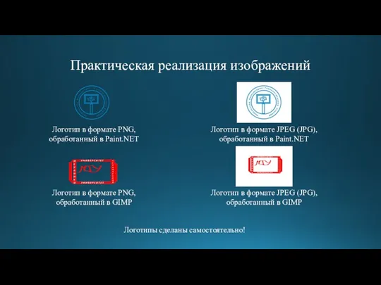 Практическая реализация изображений Логотип в формате PNG, обработанный в Paint.NET Логотип в