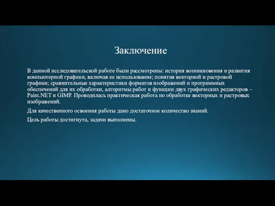 Заключение В данной исследовательской работе были рассмотрены: история возникновения и развития компьютерной