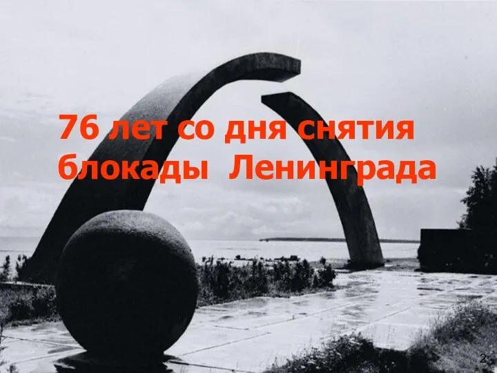 76 лет со дня снятия блокады Ленинграда 2