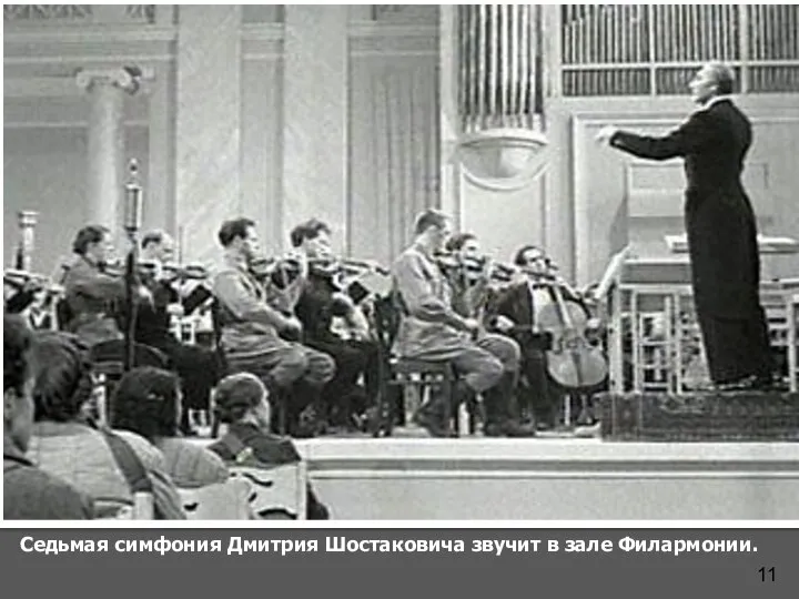 11 Седьмая симфония Дмитрия Шостаковича звучит в зале Филармонии.