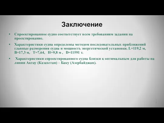 Заключение Спроектированное судно соответствует всем требованиям задания на проектирование. Характеристики судна определены