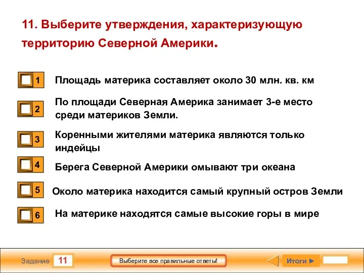 11 Задание Выберите все правильные ответы! 11. Выберите утверждения, характеризующую территорию Северной