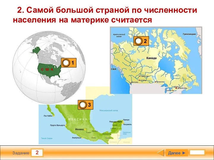 2 Задание 2. Самой большой страной по численности населения на материке считается