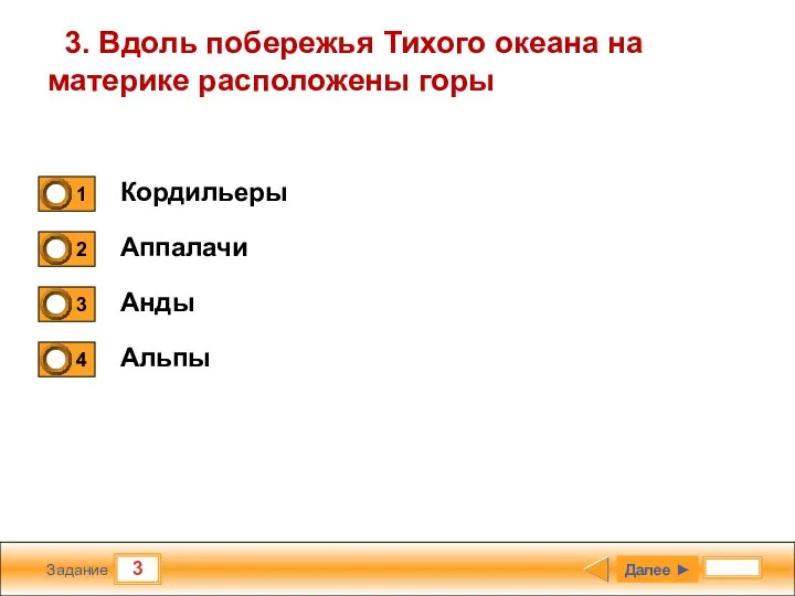 3 Задание 3. Вдоль побережья Тихого океана на материке расположены горы Кордильеры