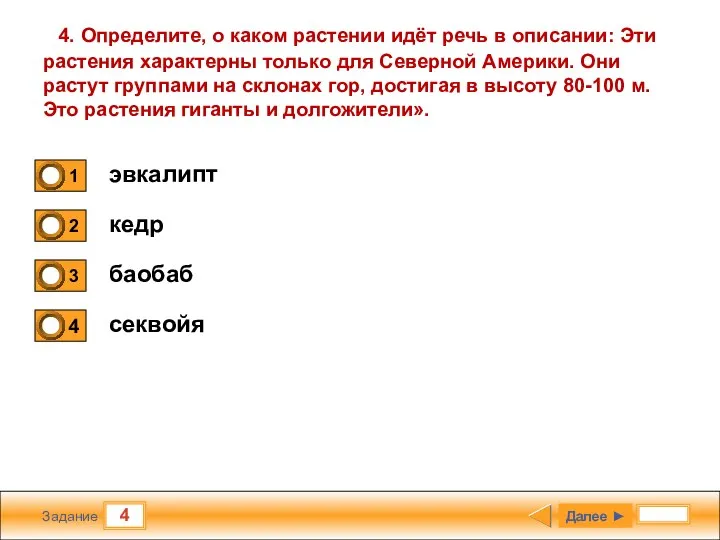 4 Задание 4. Определите, о каком растении идёт речь в описании: Эти