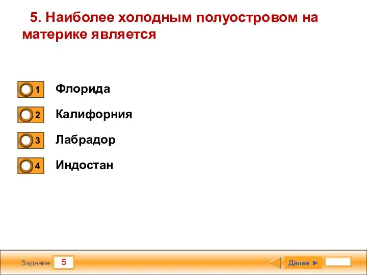 5 Задание 5. Наиболее холодным полуостровом на материке является Флорида Калифорния Лабрадор Индостан Далее ►