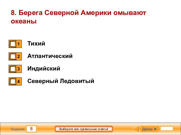 8 Задание Выберите все правильные ответы! 8. Берега Северной Америки омывают океаны