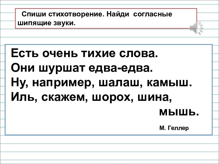 Есть очень тихие слова. Они шуршат едва-едва. Ну, например, шалаш, камыш. Иль,