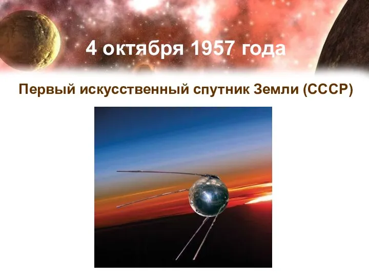 4 октября 1957 года Первый искусственный спутник Земли (СССР)