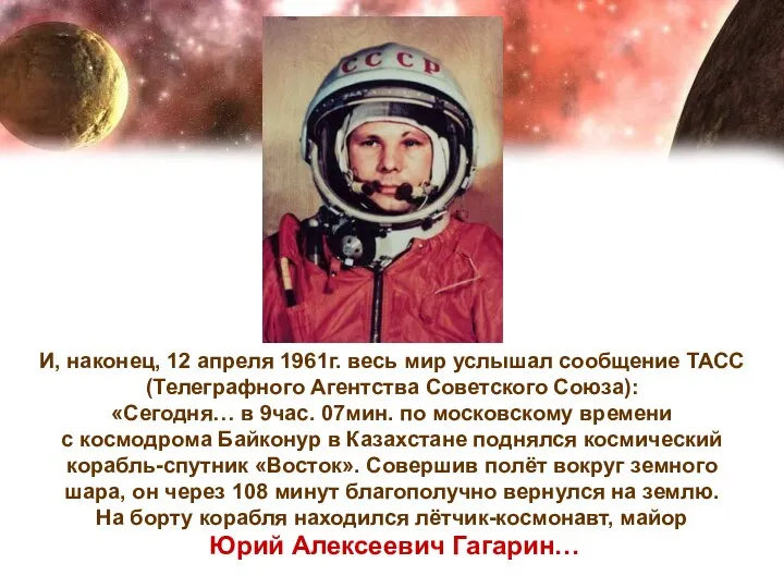 И, наконец, 12 апреля 1961г. весь мир услышал сообщение ТАСС (Телеграфного Агентства