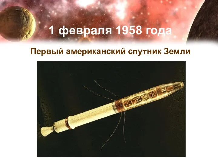 1 февраля 1958 года Первый американский спутник Земли