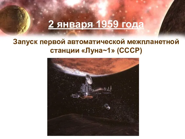 2 января 1959 года Запуск первой автоматической межпланетной станции «Луна~1» (СССР)