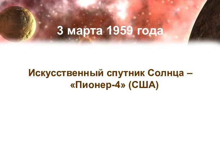 3 марта 1959 года Искусственный спутник Солнца – «Пионер-4» (США)