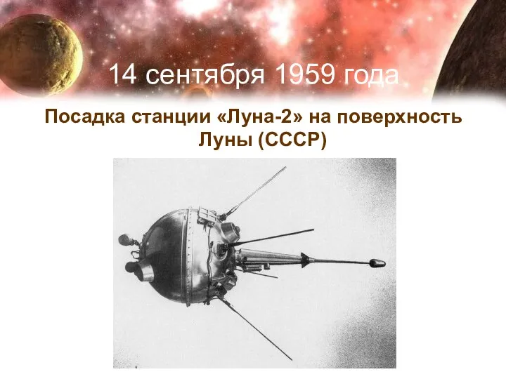 14 сентября 1959 года Посадка станции «Луна-2» на поверхность Луны (СССР)