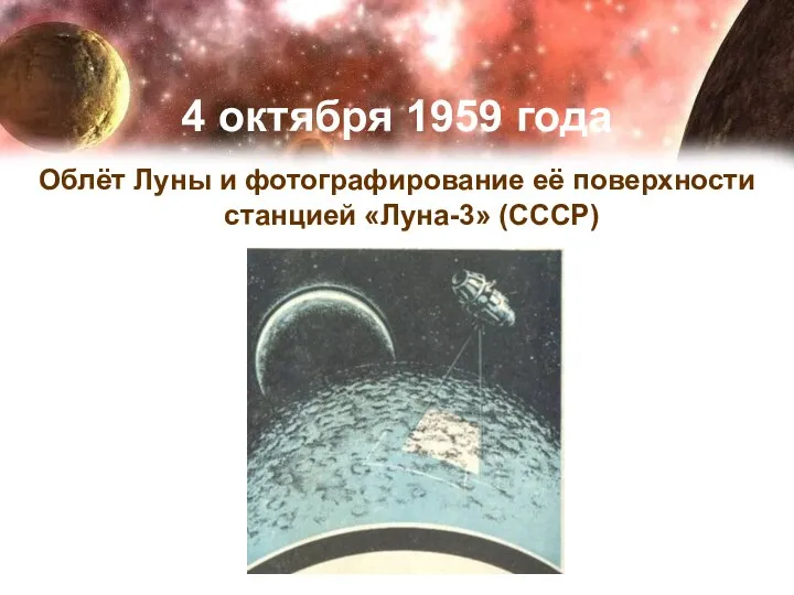 4 октября 1959 года Облёт Луны и фотографирование её поверхности станцией «Луна-3» (СССР)