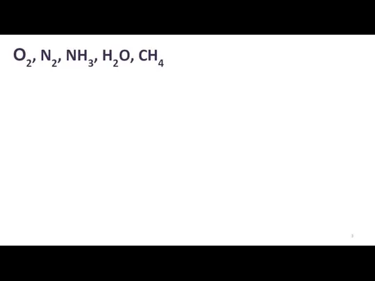 О2, N2, NH3, H2O, CH4