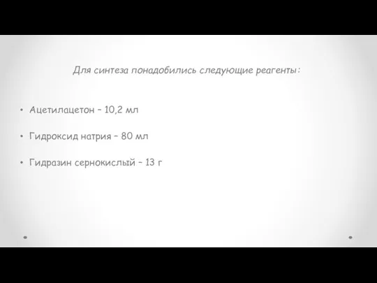 Для синтеза понадобились следующие реагенты: Ацетилацетон – 10,2 мл Гидроксид натрия –