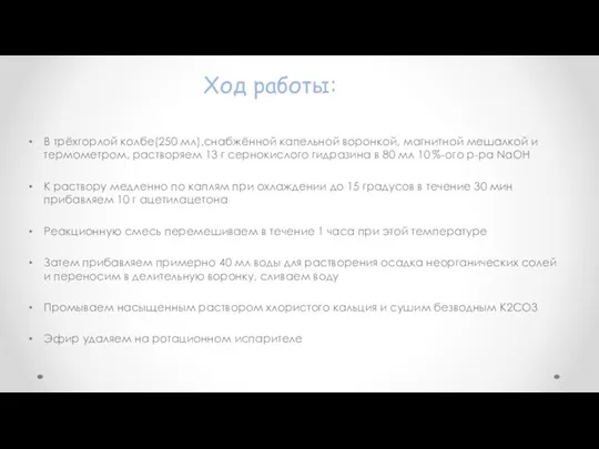 В трёхгорлой колбе(250 мл),снабжённой капельной воронкой, магнитной мешалкой и термометром, растворяем 13