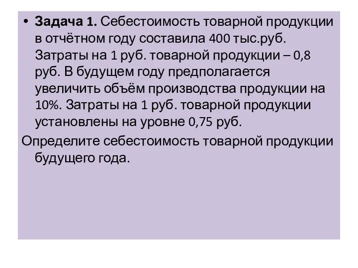 Задача 1. Себестоимость товарной продукции в отчётном году составила 400 тыс.руб. Затраты