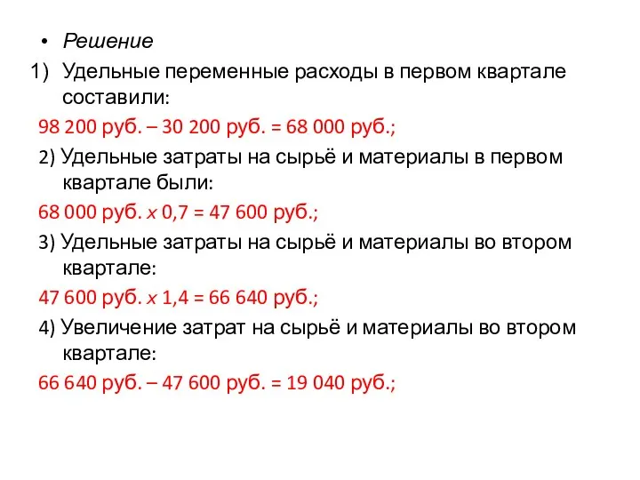 Решение Удельные переменные расходы в первом квартале составили: 98 200 руб. –