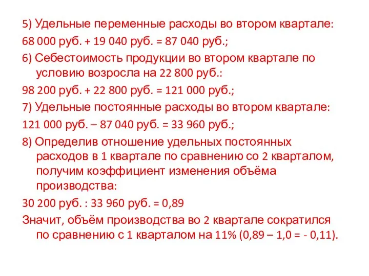 5) Удельные переменные расходы во втором квартале: 68 000 руб. + 19