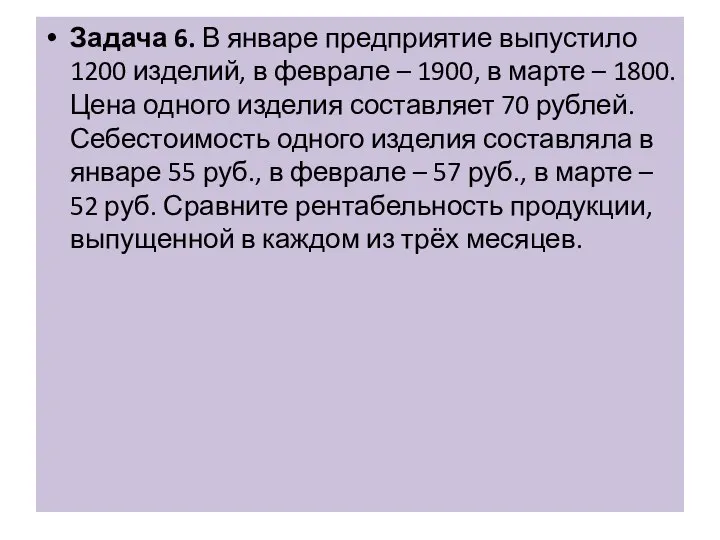 Задача 6. В январе предприятие выпустило 1200 изделий, в феврале – 1900,