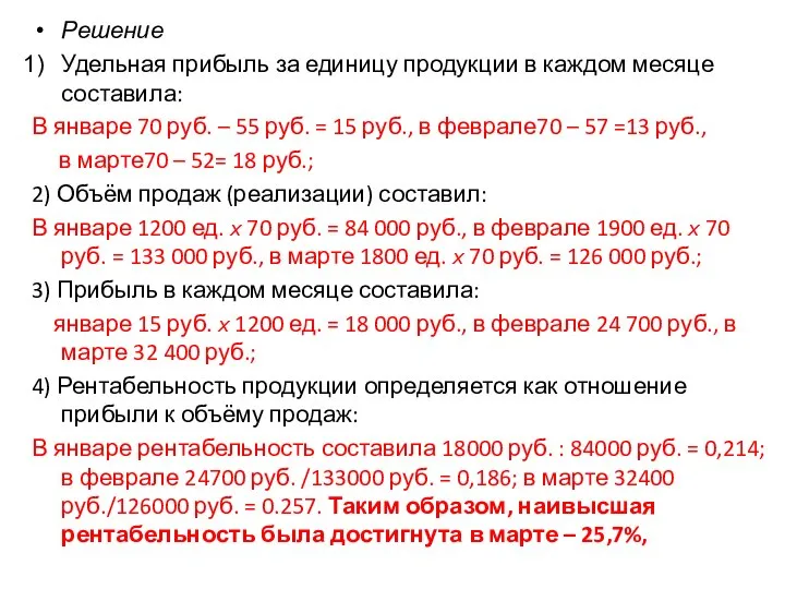 Решение Удельная прибыль за единицу продукции в каждом месяце составила: В январе