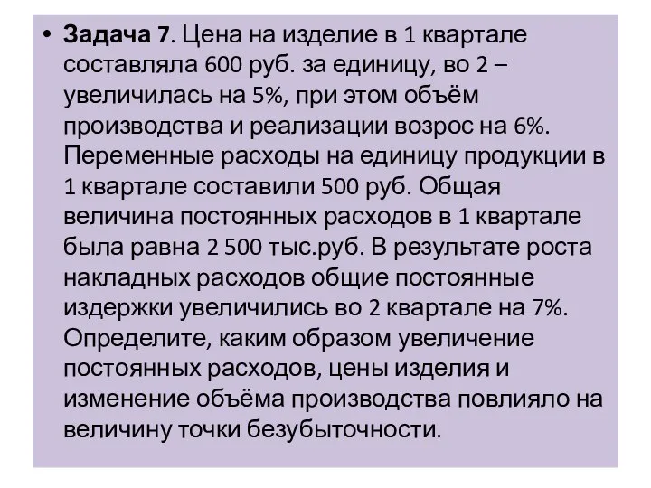 Задача 7. Цена на изделие в 1 квартале составляла 600 руб. за