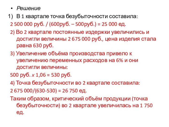 Решение В 1 квартале точка безубыточности составила: 2 500 000 руб. /