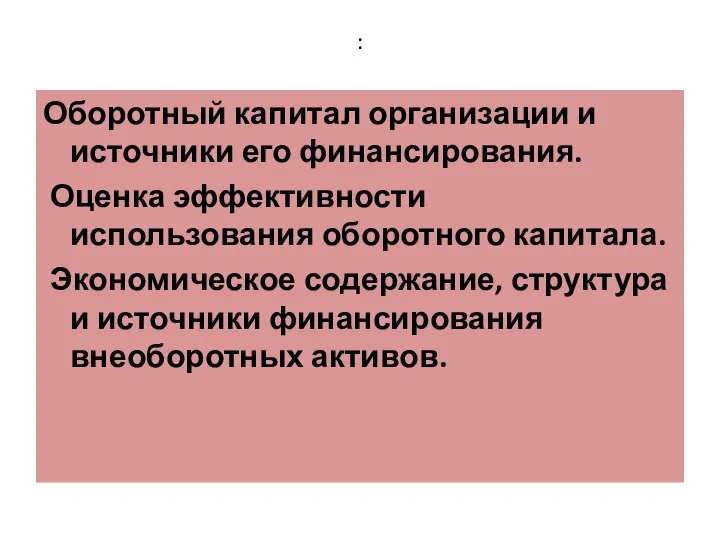 : Оборотный капитал организации и источники его финансирования. Оценка эффективности использования оборотного