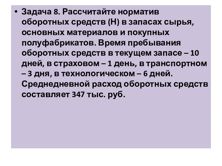 Задача 8. Рассчитайте норматив оборотных средств (Н) в запасах сырья, основных материалов