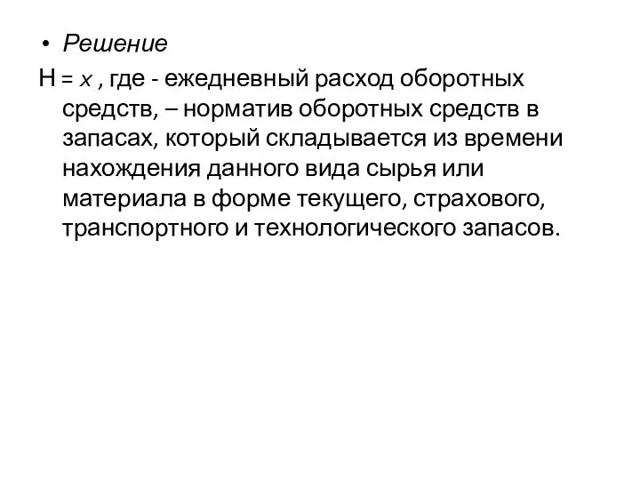 Решение Н = ? , где - ежедневный расход оборотных средств, –