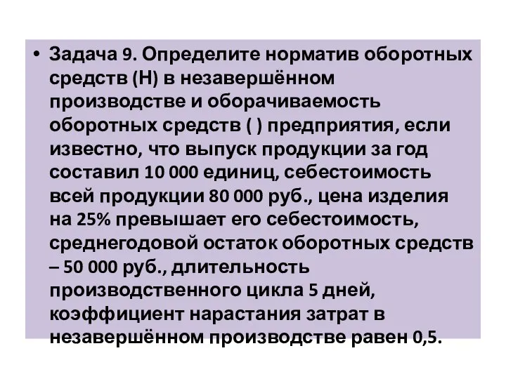 Задача 9. Определите норматив оборотных средств (Н) в незавершённом производстве и оборачиваемость