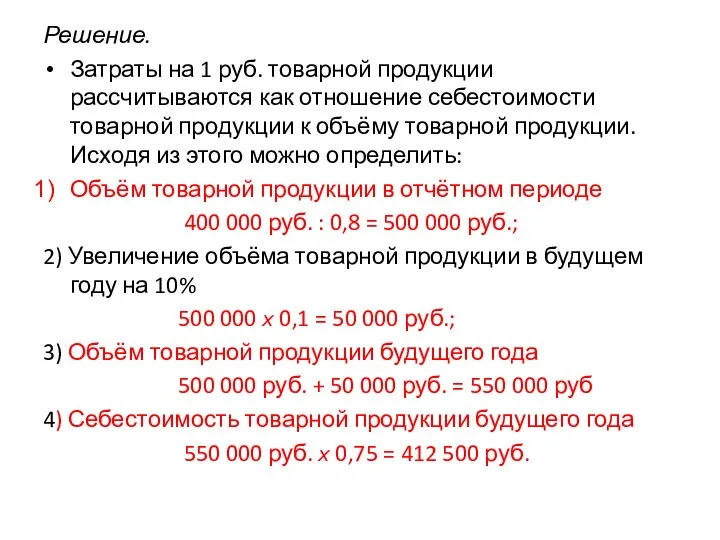 Решение. Затраты на 1 руб. товарной продукции рассчитываются как отношение себестоимости товарной